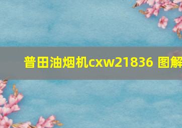 普田油烟机cxw21836 图解